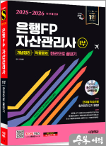 2025~2026 시대에듀 은행FP 자산관리사 1부 [개념정리+적중문제] 한권으로 끝내기