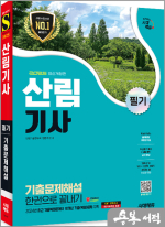 2025 시대에듀 정한기 산림기사 필기 기출문제해설 한권으로 끝내기