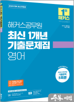 2025 해커스공무원 최신 1개년 기출문제집 영어