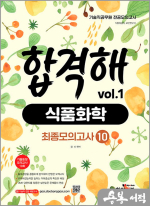 장미 기술직 공무원 전공모의고사 합격해 식품화학 vol.1_기출동형 모의고사 10회