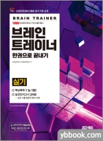 브레인트레이너 실기 한권으로 끝내기