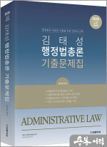 2025 김태성 행정법총론 기출문제집