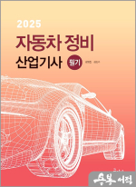 2025 자동차정비산업기사 필기