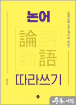 논어 따라쓰기