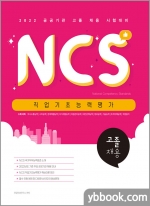 2022 NCS 직업기초능력평가 고졸채용