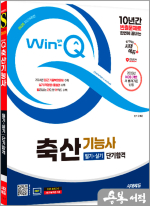 2025 시대에듀 윤예은 Win-Q 축산기능사 필기+실기 단기합격