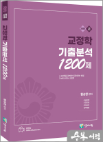 2026 함승한 교정학 기출분석 1200제(유튜브 무료 동영상)