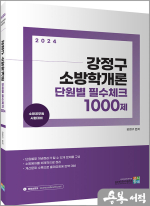 2024 강정구 소방학개론 단원별 필수체크 1000제