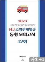 2023 MJ 이문주 소방관계법규 동형모의고사(12회)