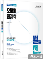 2025 오정화 회계학 썰전(썰문제전과)