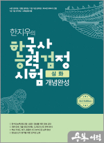 한지우의 한국사능력검정시험 심화 개념완성