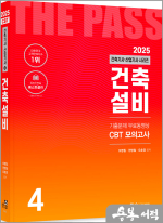 2025 건축기사·건축산업기사 필기(4) 건축설비(개정25판.기출문제4개월 무료동영상.CBT모의고사 무료제공)