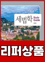 [리퍼](2쇄)2025 정병창 세법학 Study Guide(제12판)