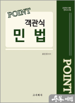 2025 Point 객관식 민법