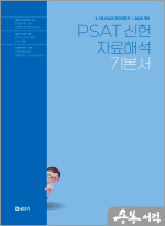 2025 5.7급 PSAT 신헌 자료해석 기본서