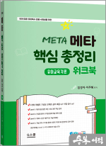 키즈쌤 메타 핵심총정리 워크북-유아교육각론