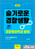 슬기로운 경찰생활(경찰행정학과 탐방.제3판)