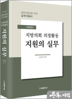 (정책지원관을 위한 실무지침서) 지방의회 의정활동 지원의 실무