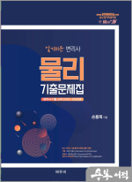 2026 손용욱 알기쉬운 변리사 물리 기출문제집(변리사 2002~2025년 기출문제)