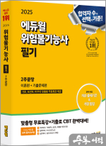 ★스프링무료★2025 에듀윌 위험물기능사 필기 2주끝장[이론편+기출문제편]