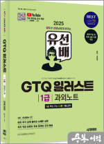 2025 시대에듀 조인명 유선배 GTQ 일러스트 1급 과외노트
