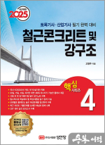 2025 토목기사/토목산업기사 대비 핵심시리즈 4 : 철근콘크리트 및 강구조