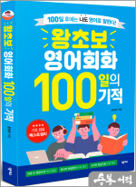 왕초보 영어회화 100일의 기적[원어민 MP3.저자 해설강의 포함]