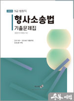 2025 형사소송법 기출문제집(법원직)(년도별)