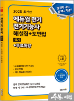 2026 에듀윌 전기 전기기능사 실기 해설집+도면집+무료특강