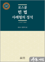 로스쿨 민법 사례형의 정석