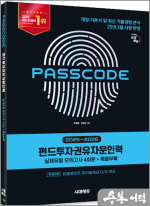 2025~2026 시대에듀 펀드투자권유자문인력 실제유형 모의고사 [4회분 +특별부록] PASSCODE