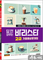 시대에듀 류중호 답만 외우는 바리스타 2급 기출예상문제집