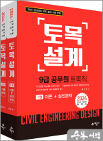 2024 9급 토목직 공무원 토목설계(전2권)