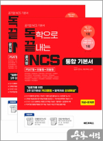 독끝 NCS 기본서 : 독학으로 끝내는 공기업 NCS 통합기본서(PSAT형+모듈형+피듈형)(전2권)
