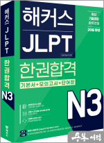 해커스 JLPT N3(일본어능력시험) 한권합격