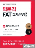 2023 독공 FAT(회계실무) 1급(제2판)