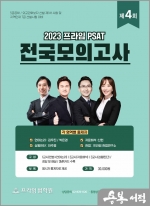 2023 대비 제4회 프라임 PSAT 전국모의고사