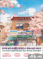 불편한 편의점 (벚꽃에디션)