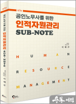 공인노무사를 위한 인적자원관리 SUB-NOTE(제7판)