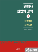 변리사 민법의 정석 I [채권총론.채권각론]