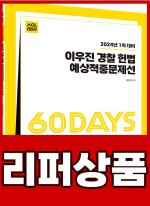 [리퍼]2024년 1차대비 ACL 이우진 경찰 헌법 60일 예상적중문제선_STEP4