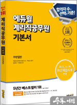 에듀윌 계리직공무원 기본서 우편일반