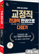 2025 시대에듀 9급 공무원 교정직 전과목 한권으로 다잡기