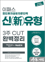 2025 이패스 펀드투자권유자문인력 신(新)유형 3주 CUT완벽정리(개념정리+핵심문제)