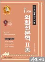 한 권으로 합격하는 FLOW 외환전문역 Ⅱ종
