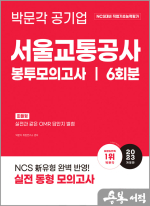 2023 NCS 서울교통공사 직업기초능력평가 봉투모의고사