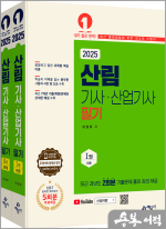 2025 산림기사.산업기사 필기(전2권)★스프링 반값