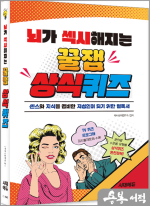 뇌가 섹시해지는 꿀잼 상식퀴즈
