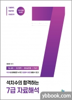 2022 석치수의 합격하는 7급 자료해석