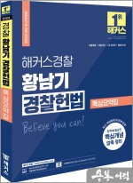 2024 해커스경찰 황남기 경찰헌법 핵심요약집